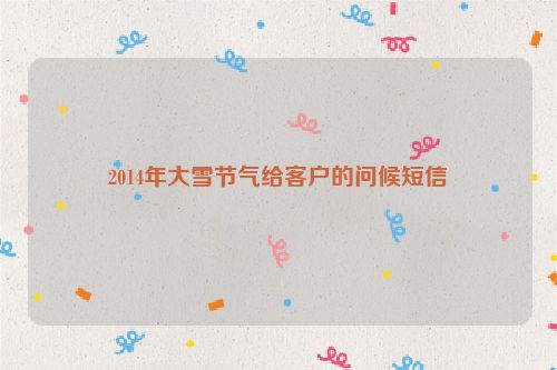 2014年大雪节气给客户的问候短信