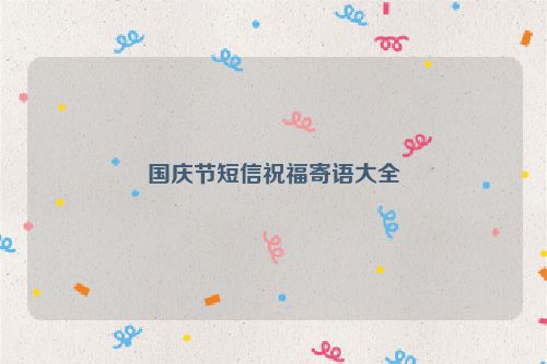 国庆节短信祝福寄语大全