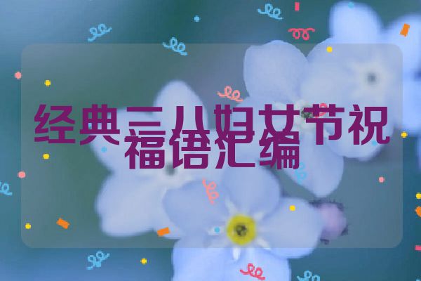 经典三八妇女节祝福语汇编