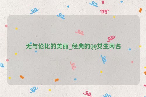 无与伦比的美丽_经典的QQ女生网名