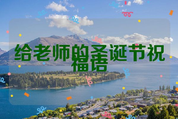 给老师的圣诞节祝福语