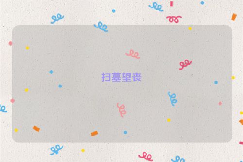扫墓望丧