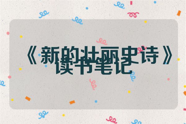 《新的壮丽史诗》读书笔记