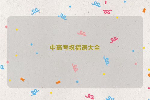 中高考祝福语大全