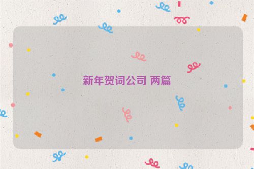新年贺词公司 两篇