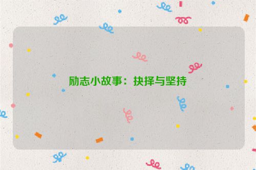 励志小故事：抉择与坚持