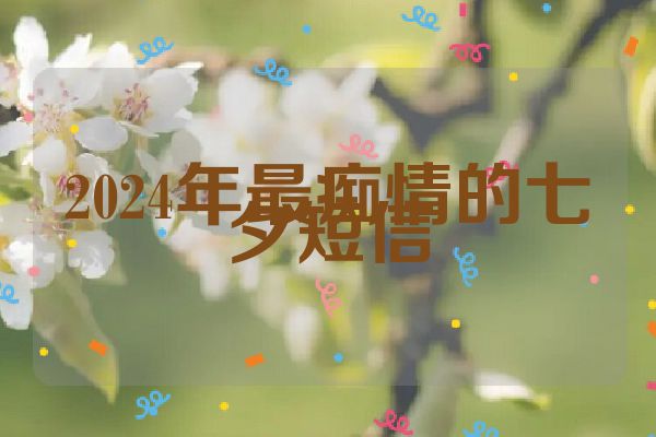 2024年最痴情的七夕短信