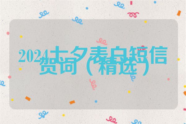 2024七夕表白短信贺词（精选）