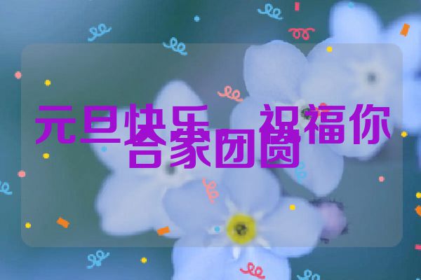 元旦快乐，祝福你合家团圆