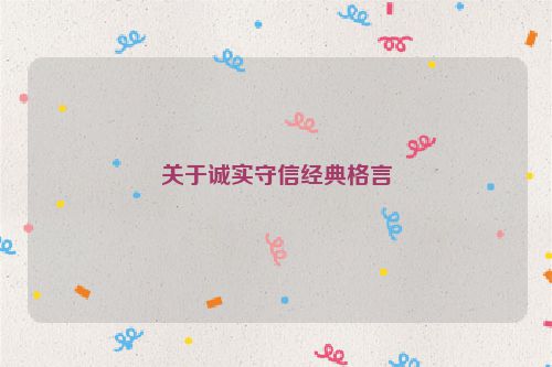 关于诚实守信经典格言