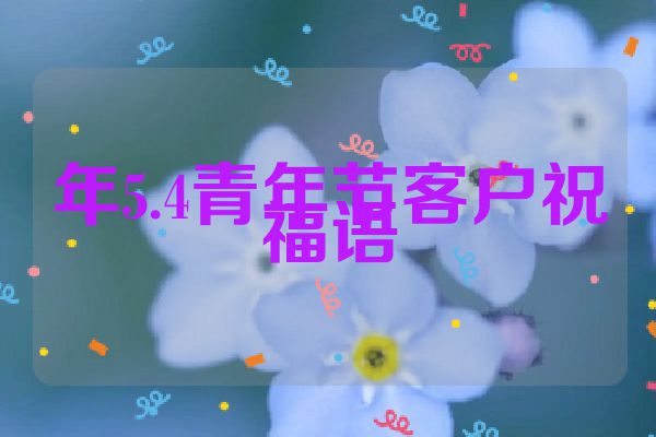 年5.4青年节客户祝福语