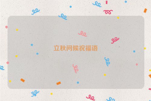 立秋问候祝福语