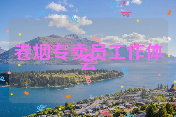 卷烟专卖员工作体会