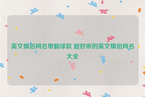 英文情侣网名带翻译款 超好听的英文情侣网名大全