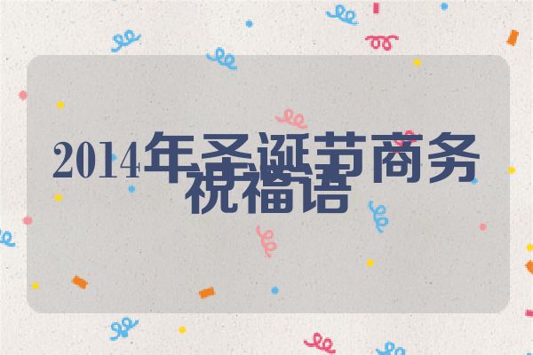 2014年圣诞节商务祝福语