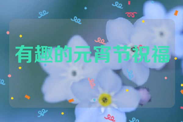 有趣的元宵节祝福