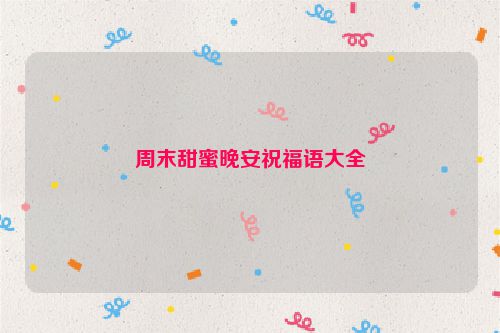 周末甜蜜晚安祝福语大全