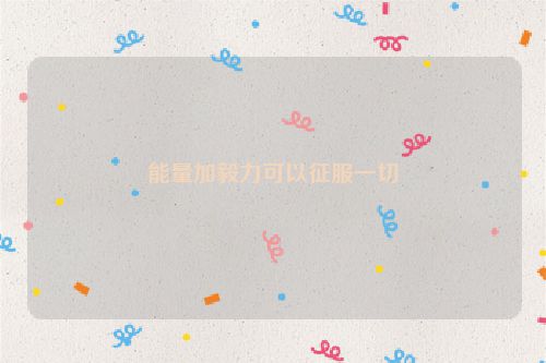 能量加毅力可以征服一切