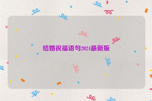 结婚祝福语句2024最新版