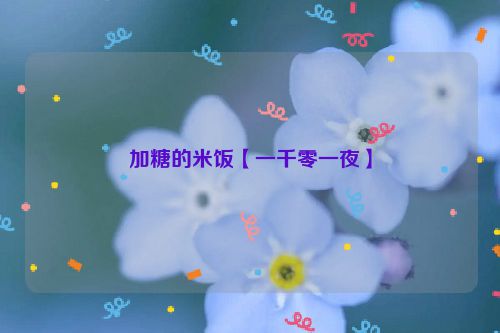 加糖的米饭【一千零一夜】