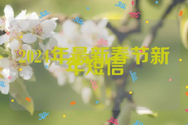 2024年最新春节新年短信