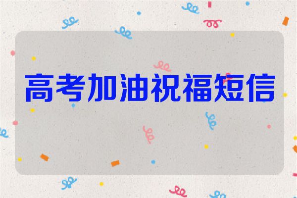 高考加油祝福短信