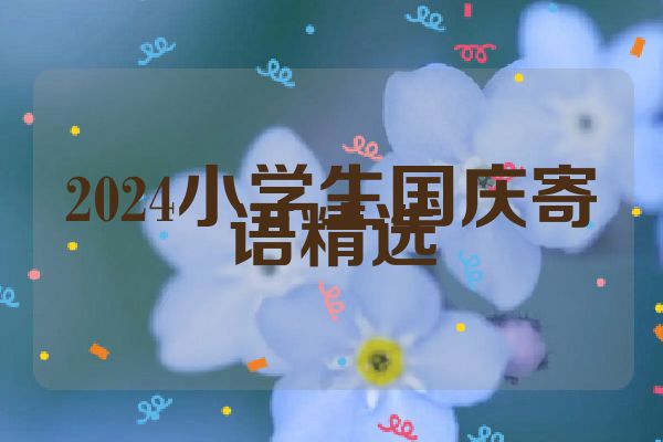 2024小学生国庆寄语精选