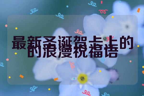 最新圣诞贺卡上的的浪漫祝福语