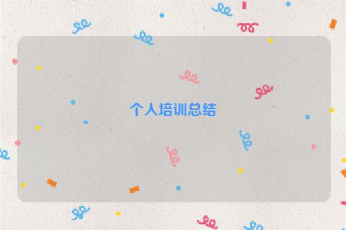 个人培训总结