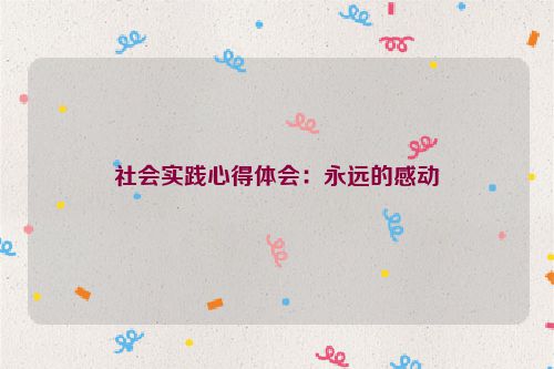 社会实践心得体会：永远的感动