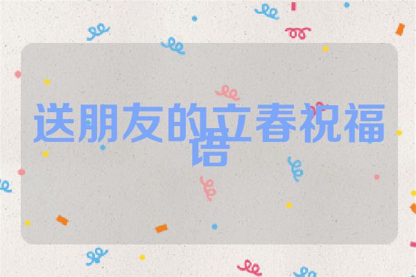 送朋友的立春祝福语