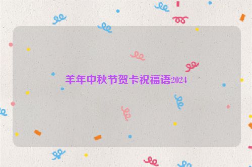 羊年中秋节贺卡祝福语2024