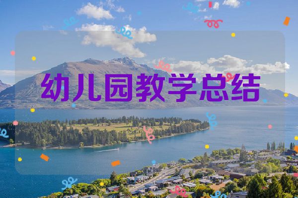幼儿园教学总结