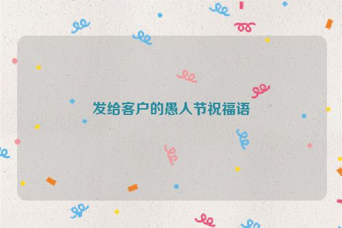 发给客户的愚人节祝福语