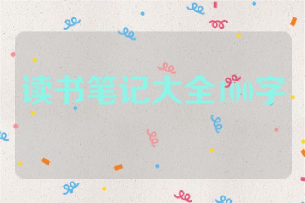 读书笔记大全100字