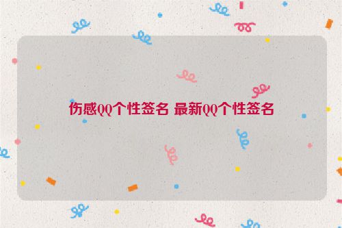 伤感QQ个性签名 最新QQ个性签名