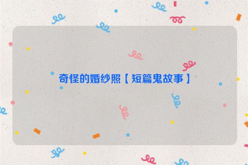 奇怪的婚纱照【短篇鬼故事】