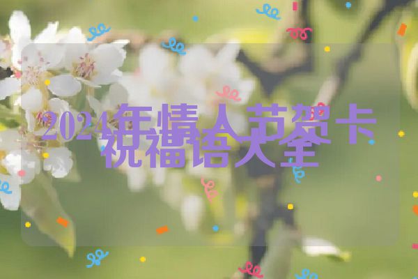 2024年情人节贺卡祝福语大全