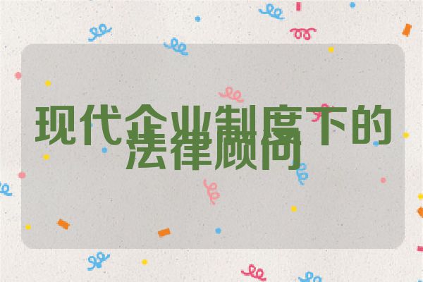 现代企业制度下的法律顾问