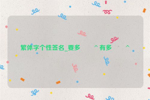 繁体字个性签名_要多��^有多��^