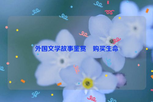 外国文学故事鉴赏・购买生命