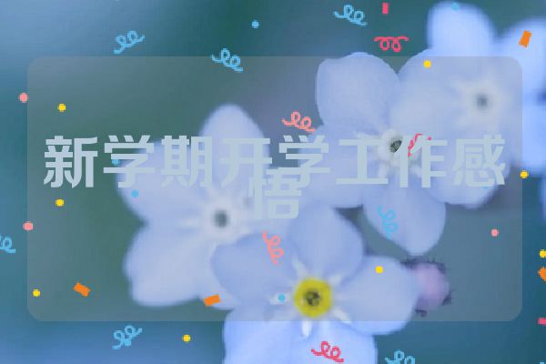 新学期开学工作感悟