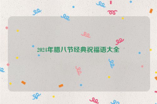 2024年腊八节经典祝福语大全