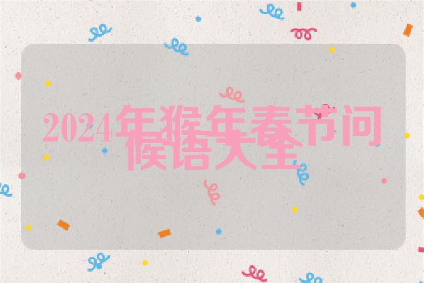2024年猴年春节问候语大全