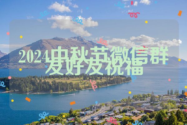 2024中秋节微信群发好友祝福