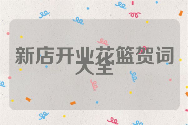 新店开业花篮贺词大全