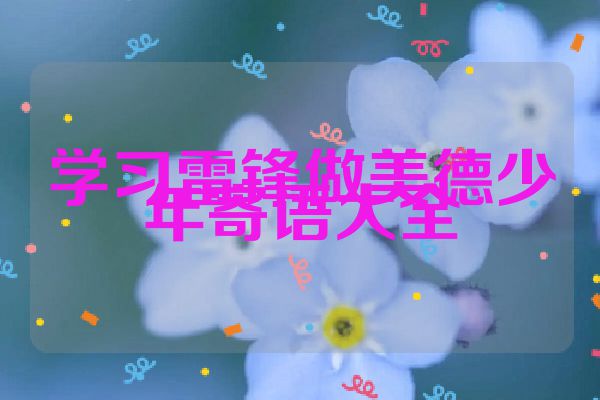 学习雷锋做美德少年寄语大全