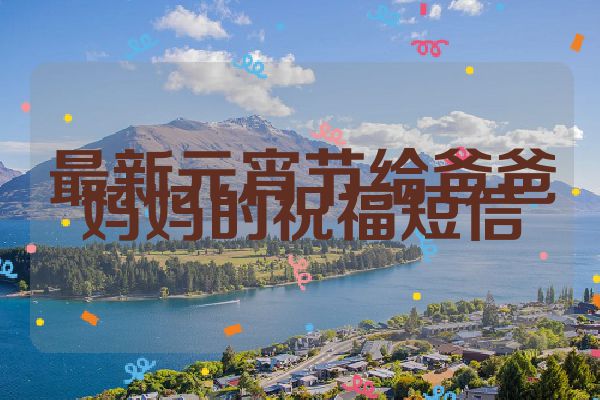 最新元宵节给爸爸妈妈的祝福短信