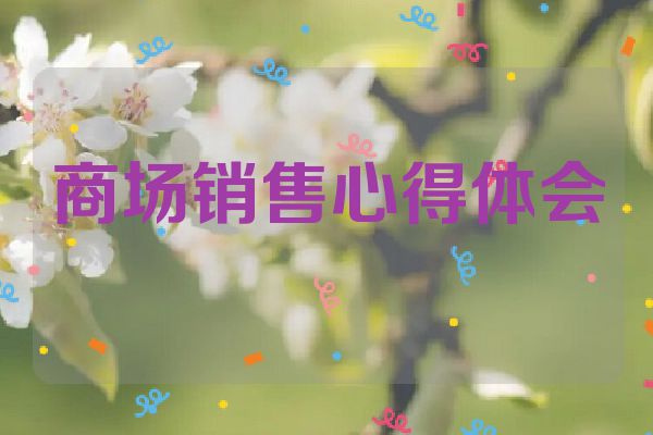 商场销售心得体会