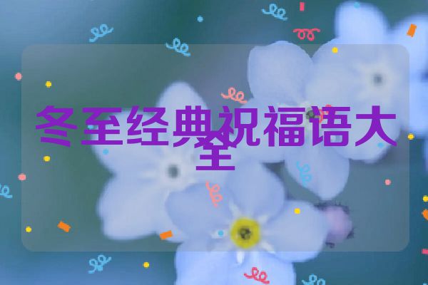 冬至经典祝福语大全